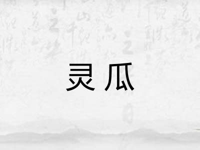 灵瓜