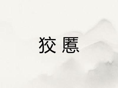 狡慝