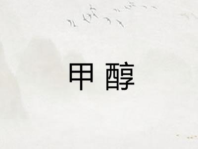 甲醇