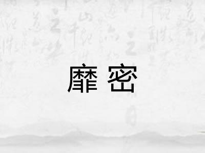 靡密