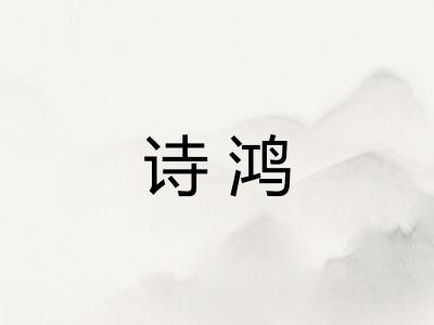 诗鸿