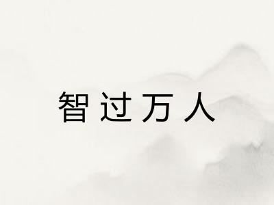 智过万人