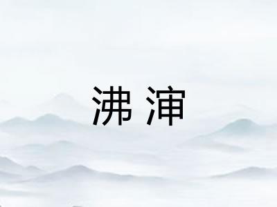 沸渖
