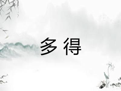多得