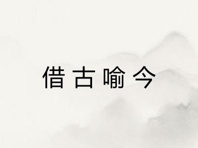 借古喻今