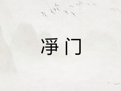 凈门