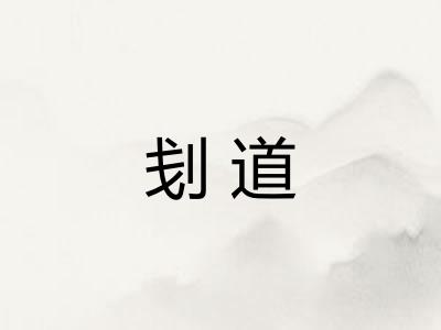 刬道
