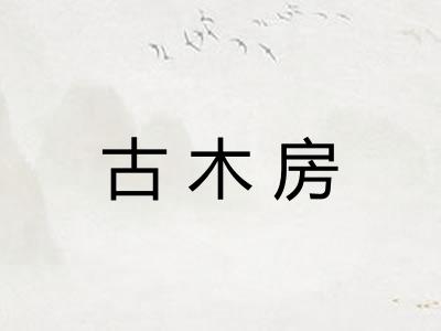 古木房