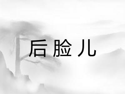 后脸儿