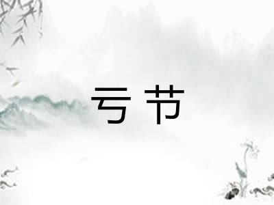 亏节