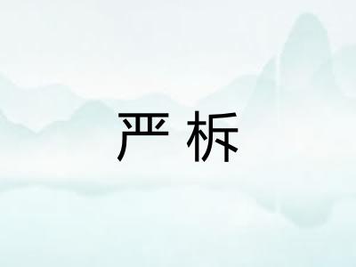 严柝