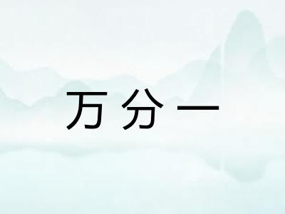 万分一