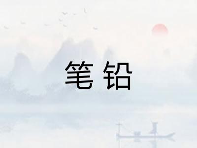 笔铅