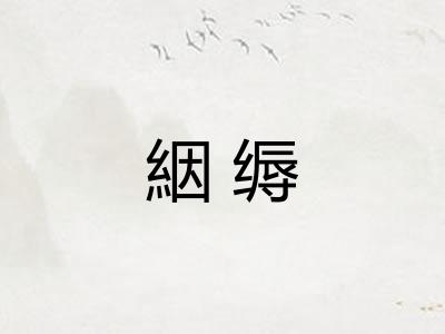 絪缛