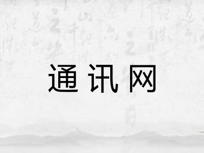 通讯网