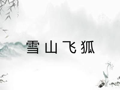 雪山飞狐