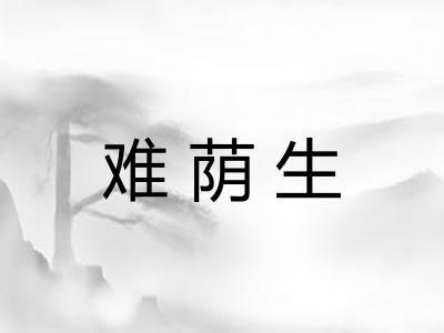 难荫生