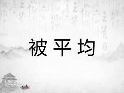 被平均