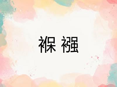 褓襁