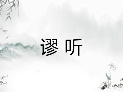 谬听