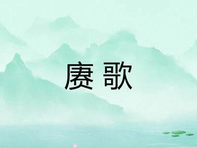 赓歌