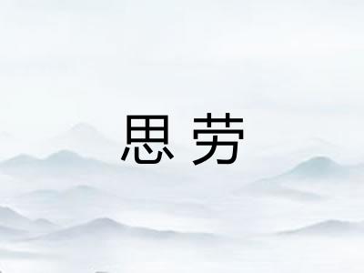 思劳