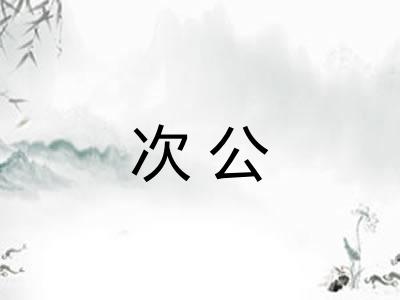 次公