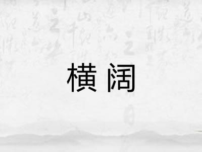 横阔