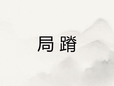 局蹐
