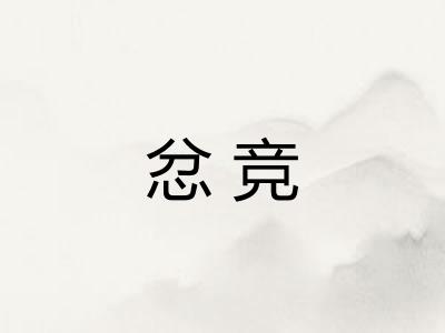忿竞