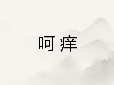 呵痒