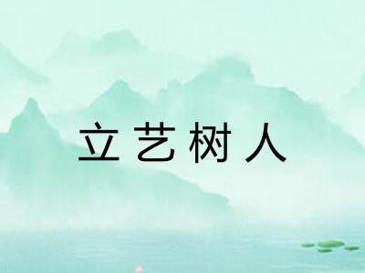 立艺树人