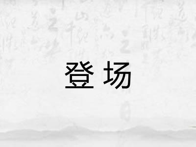 登场