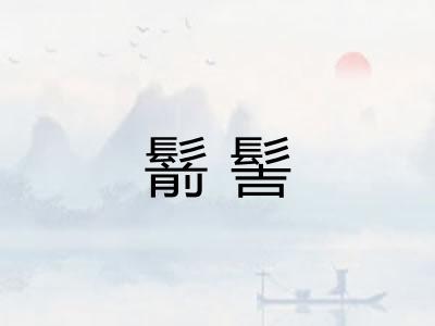 鬋髻