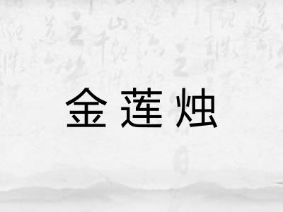 金莲烛