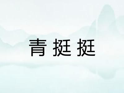 青挺挺