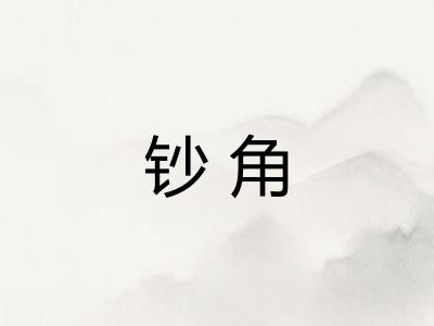 钞角