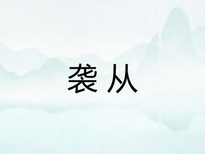 袭从