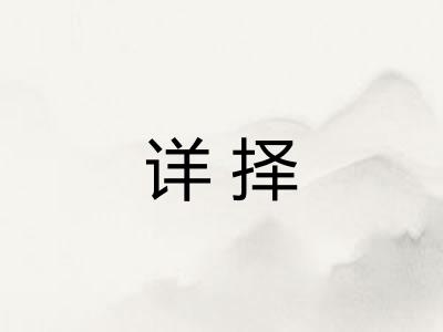 详择