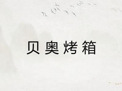 贝奥烤箱