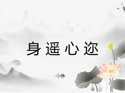 身遥心迩