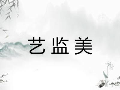 艺监美