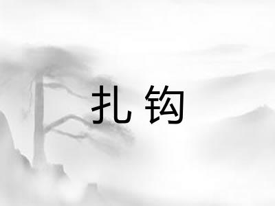 扎钩