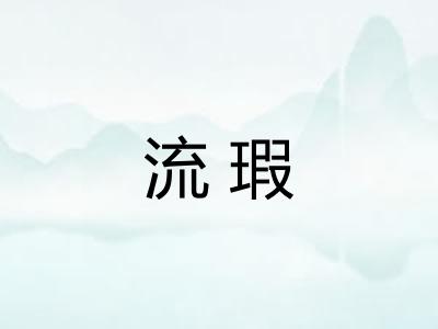 流瑕