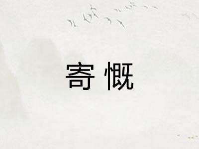 寄慨