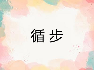循步