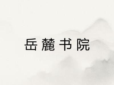 岳麓书院