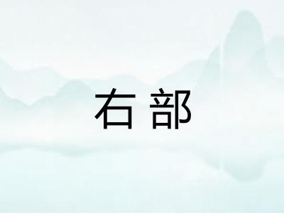 右部