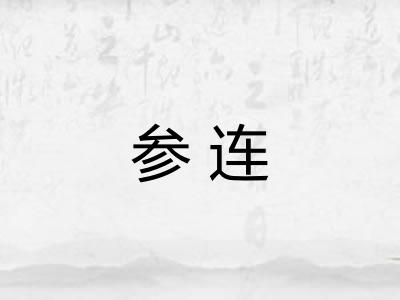 参连