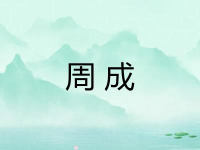 周成